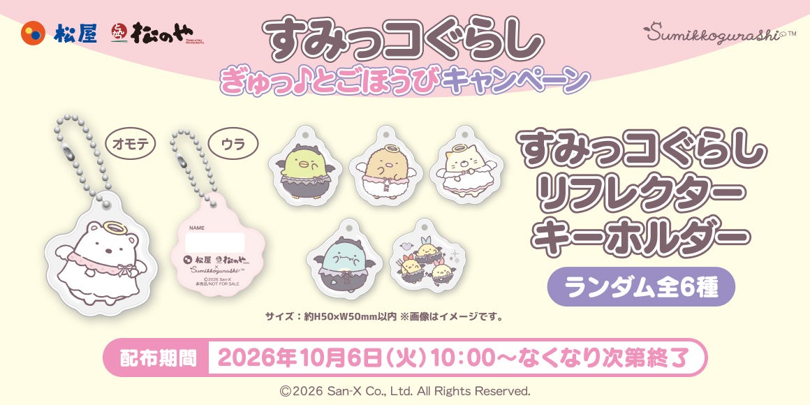 Sumikko Gurashi x Matsuya, Matsunoya Collab: 6 Keychain Designs in Japan From Oct 6