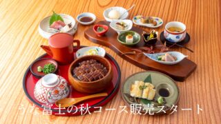 ¥8,800 Autumn Course Debuts at Sumiyaki Unafuji in Nagoya