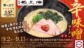 tabelog sushiro ryushanhai spicy miso ramen 01