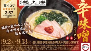 Tabelog x Sushiro Collab: Ryushanhai Spicy Miso Ramen Across Japan