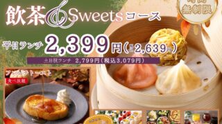 From ¥2,639: Dim Sum & Sweets Buffet at The Buffet Garden Nishinomiya From September 24