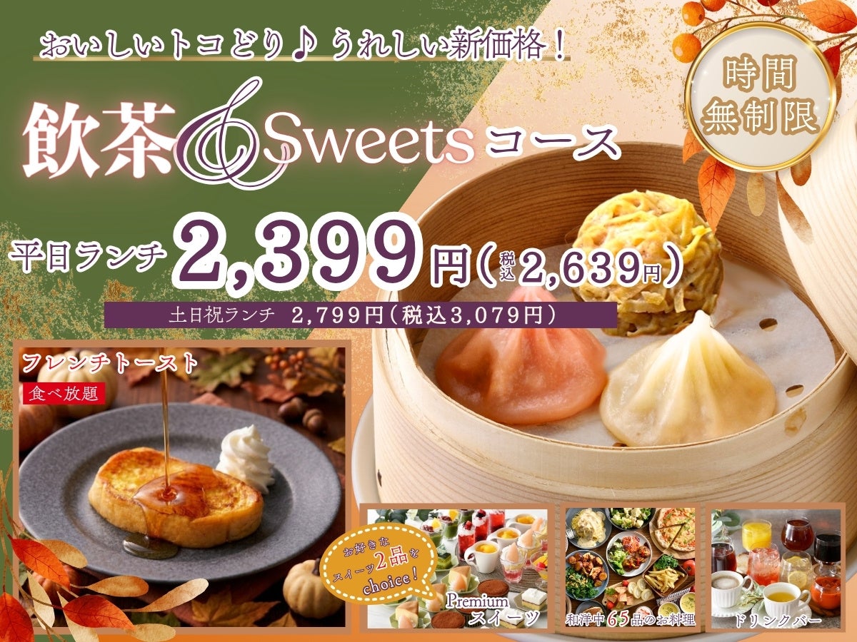 From ¥2,639: Dim Sum & Sweets Buffet at The Buffet Garden Nishinomiya From September 24