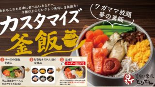 ¥770 Customizable Kamameshi Debuts at Toriden