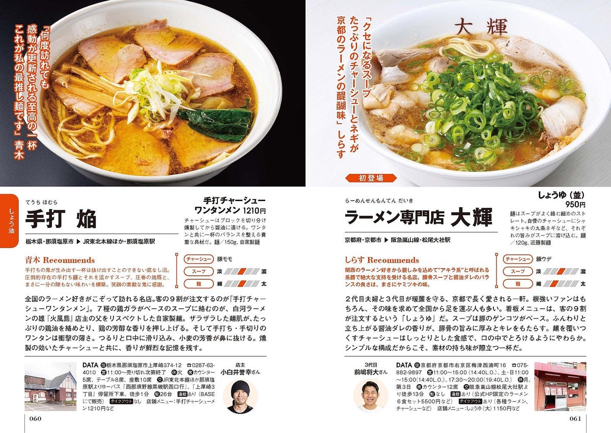 7 Ramen Experts Pick Unforgettable Bowls in Japan’s TRY Ramen Guide — From Sep 24