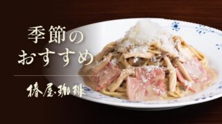 Tsubakiya Coffee’s Seasonal Porcini Cream Pasta in Japan