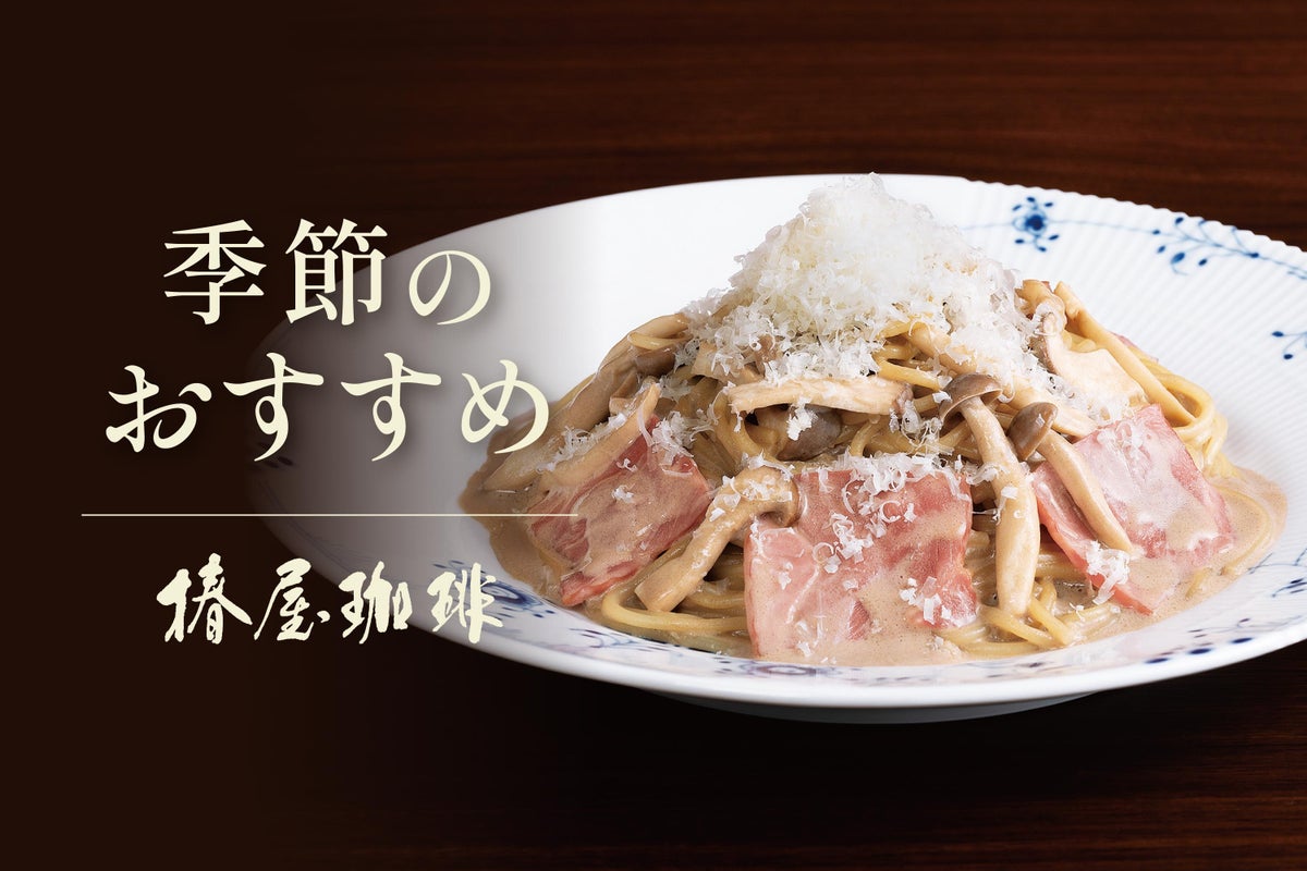 From ¥1,730: Tsubakiya Coffee’s Seasonal Porcini Cream Pasta in Japan