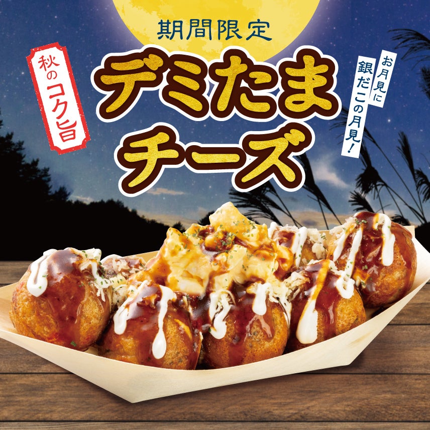 ■Product overview Limited-time 'Demi Tama Cheese' 8 pieces per boat ¥780 (tax included) Takeout ¥842 (tax included) Dine-in ¥858 (tax included) Release date: Tuesday, September 15, 2026. Available at all Tsukiji Gindaco stores nationwide (excluding some locations). Store search here.