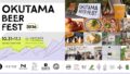 vertere okutama beer fest 2026 01