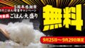 yakitate no karubi 60 rice upgrade deal nationwide september 2026 01