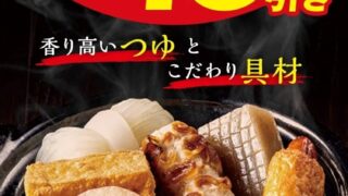 10% Off Oden at 7-Eleven Japan Nationwide From October 16
