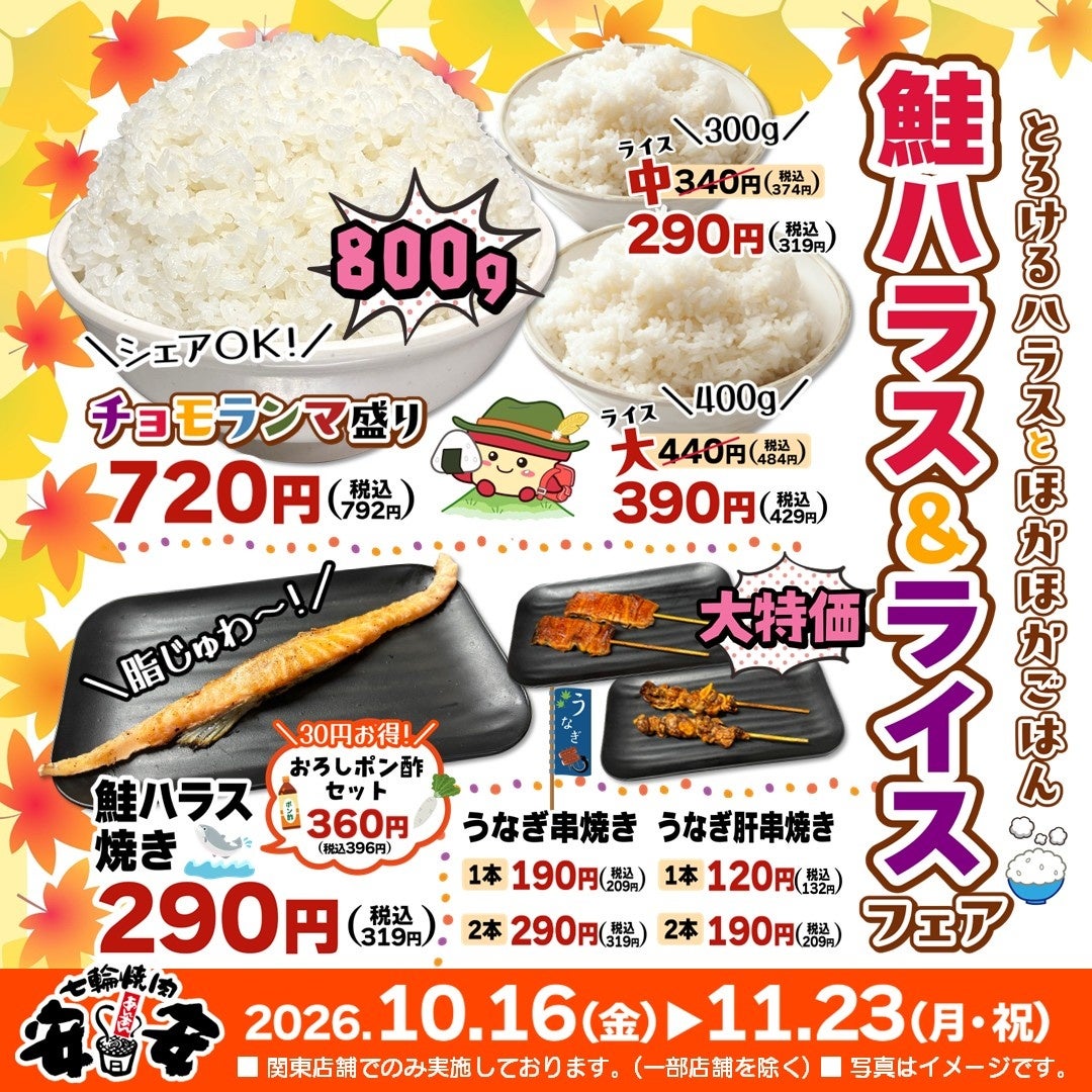 AnAn Yakiniku Launches Autumn Salmon Belly Fair in Kanto, Japan — Oct 16–Nov 23 October 16