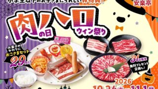¥29 SHOCK! Kids’ Sets at Anrakutei Japan — Halloween Festival Oct 24–Nov 1 October 24