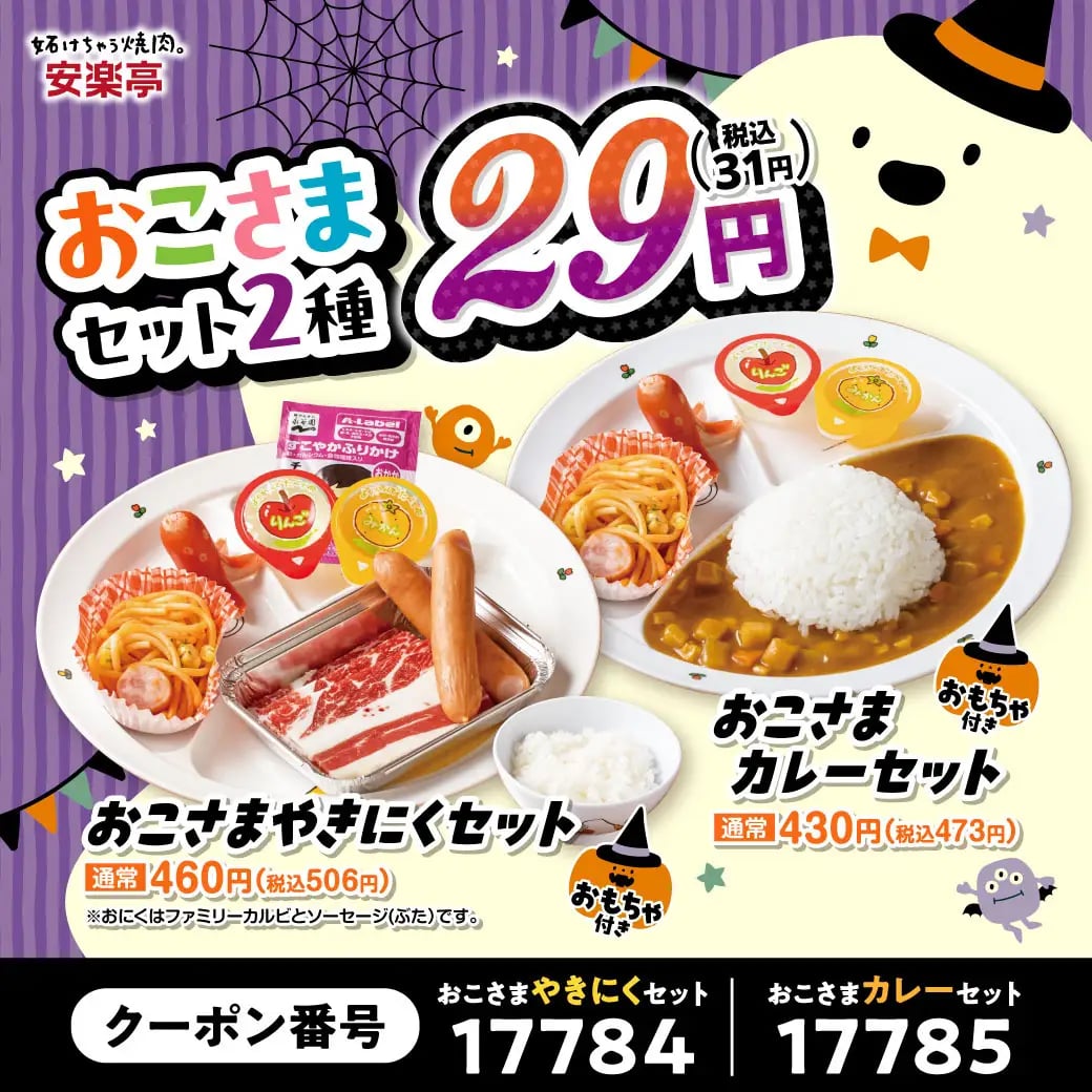 During the 'Meat Day Halloween Festival' held from October 24 to November 1, kids' sets are available at an incredible price of ¥29 (tax included). The Kids Yakiniku Set, normally ¥460 (tax included ¥506), and the Kids Curry Set, normally ¥430 (tax included ¥473), are both offered at this special price. Enjoy a fun and filling Halloween celebration with your family at Yakiniku Tei!