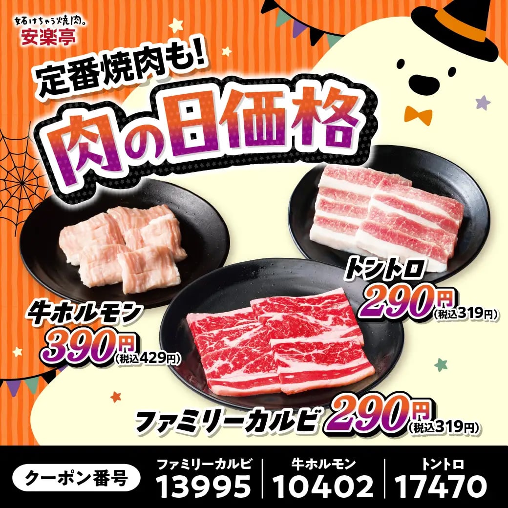 During the 'Niku no Hi Halloween Festival' from October 24 to November 1, enjoy special prices on kids' sets. The Kids Yakiniku Set, normally ¥460 (tax included ¥506), is now available for just ¥29 (tax included ¥31). Similarly, the Kids Curry Set, usually ¥430 (tax included ¥473), is also offered at ¥29 (tax included ¥31). Bring the whole family and fill your stomachs and hearts with delicious food this Halloween at Yakiniku Tei! Additionally, classic grilled meats like Family Kalbi and Tontoro are available at special prices—¥290 (tax included ¥319)—and beef offal at ¥390 (tax included ¥429).