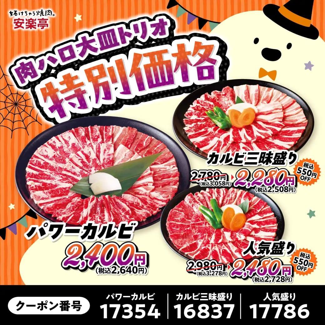 During the 'Niku no Hi Halloween Festival' from October 24 to November 1, kids' sets are available at a special price of ¥29 (tax included). The Kids Yakiniku Set, normally ¥460 (tax included ¥506), and the Kids Curry Set, normally ¥430 (tax included ¥473), are both offered at this limited-time price. Families can enjoy plenty of delicious food, including the Family Kalbi and Tontoro for just ¥290 each, and beef hormone for ¥390. Celebrate Halloween with great deals on popular grilled meats and kids' meals at Anrakutei!