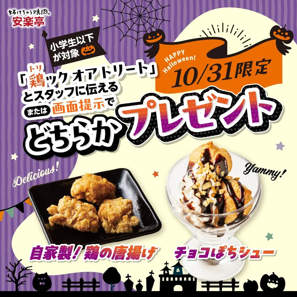 ¥29 Kids’ Sets at Anrakutei Japan — Halloween Festival Oct 24–Nov 1 October 24