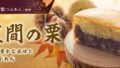 autumn kasama chestnut obanyaki aeon murasakian 01