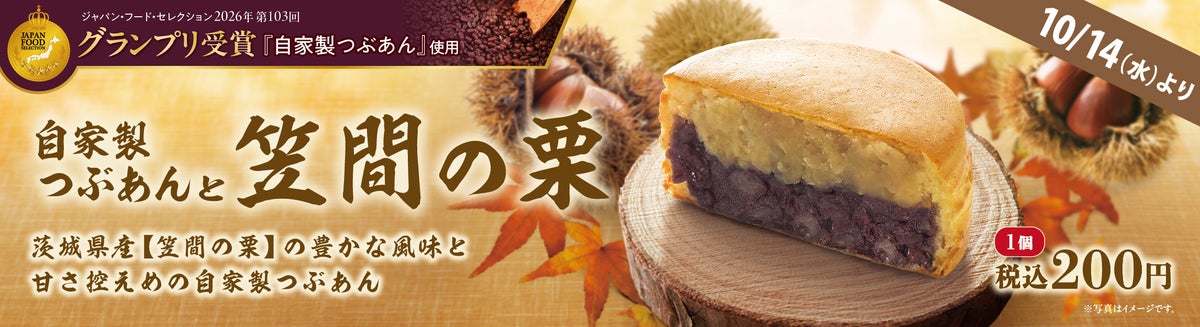 Autumn Kasama Chestnut Obanyaki at Aeon Murasakian — ¥200 From Oct 14