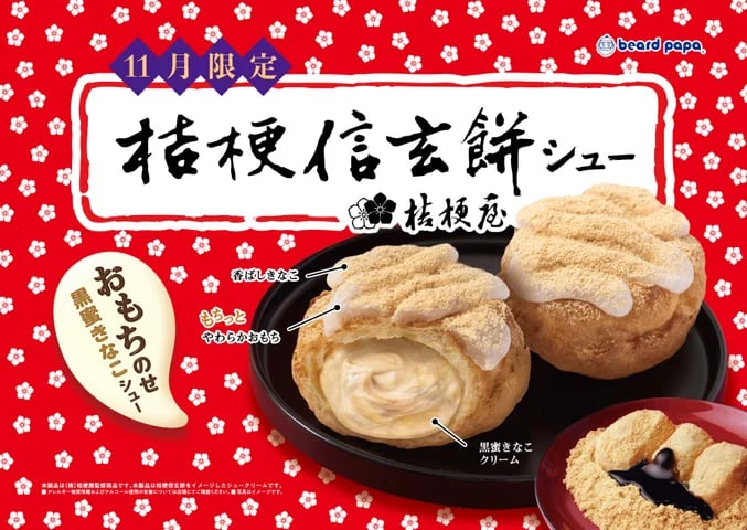 Beard Papa x Kikyo Shingen Mochi Cream Puff Debuts in Japan From Nov 1