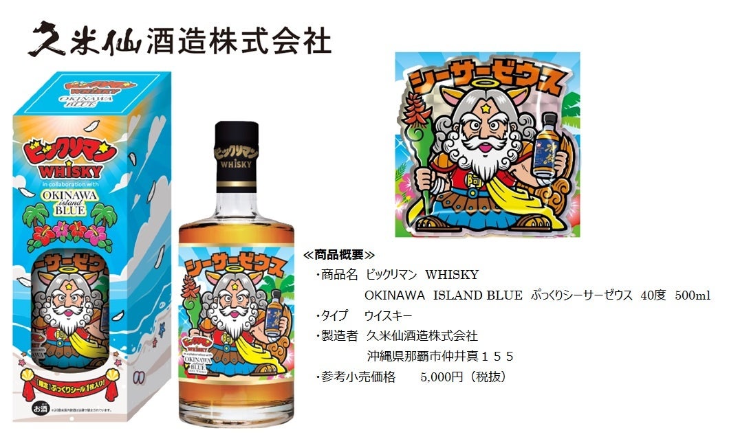 Bikkuriman Whisky with Pukkuri Shisa Zeus Sticker Debuts in Okinawa From Oct 19