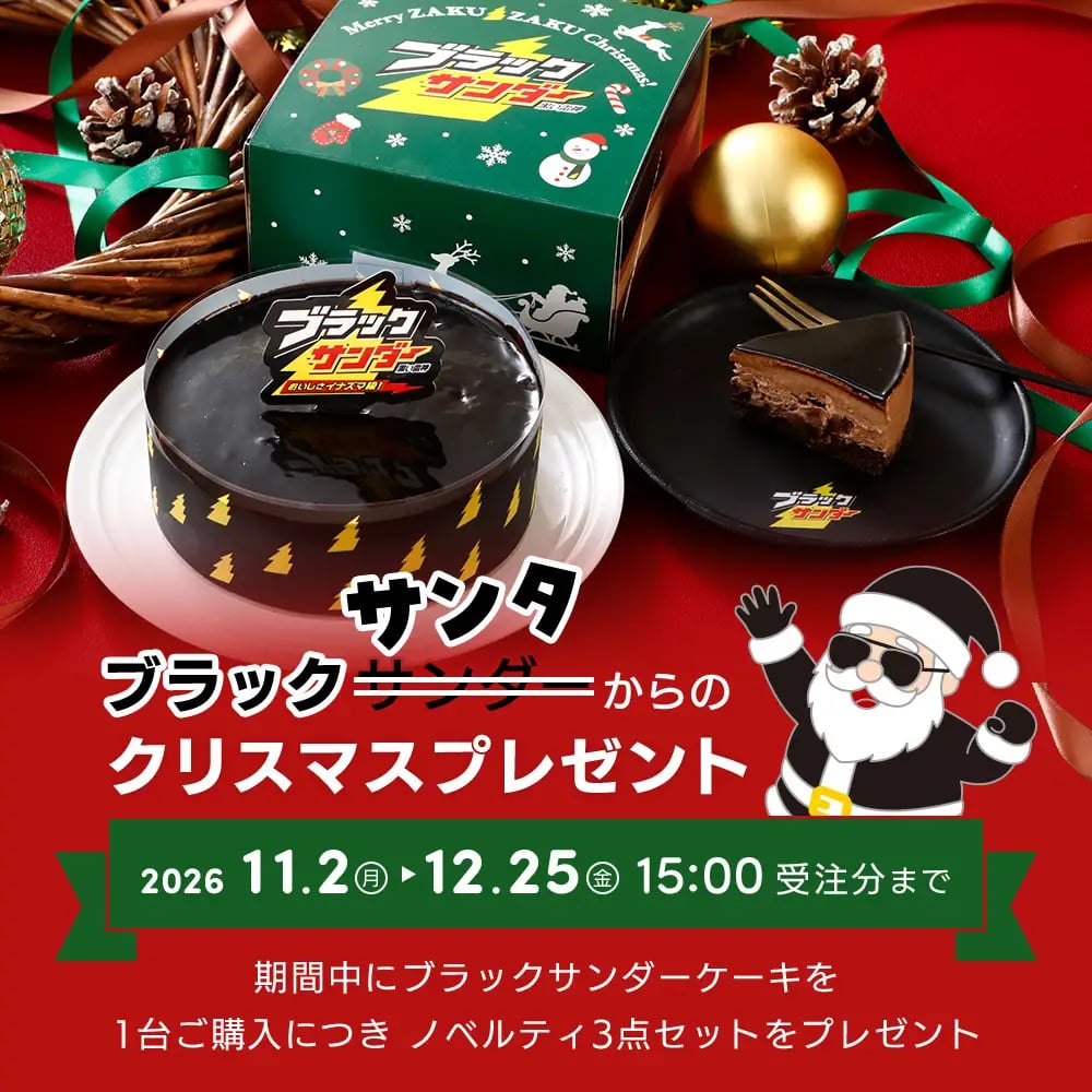 Limited-Quantity Plate With Yuraku Seika Black Thunder Cake in Japan From Nov 2
