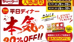 bronco billy 20 percent off dinner nationwide october 2026 01