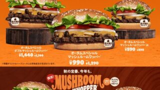¥300 Off: Burger King Autumn Special Mushroom Whopper in Japan From October 23