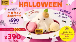 ¥390 Deal: Cocos’ Halloween Obakeeki Dessert in Japan From October 27