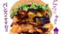dom dom mapo eggplant cheese chicken burger japan 01