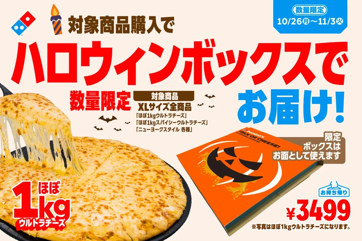 Limited Halloween Box for Domino’s 40cm XL Pizzas in Tokyo From October 26