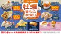hama sushi hiroshima oyster sushi autumn fair october 2026 01