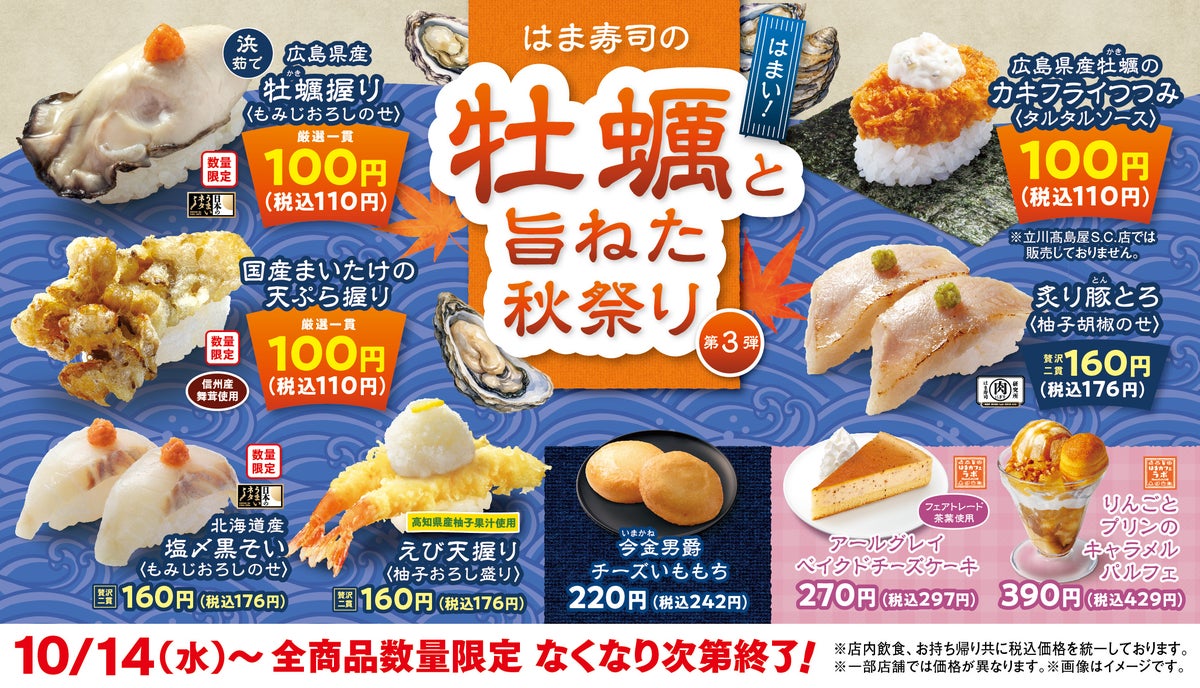 ¥110 Hiroshima Oyster Sushi at Hama Sushi Japan From October 14
