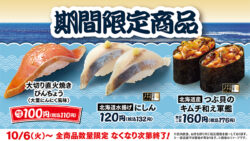 hama sushi large cut fire grilled bincho 110 yen october 2026 08