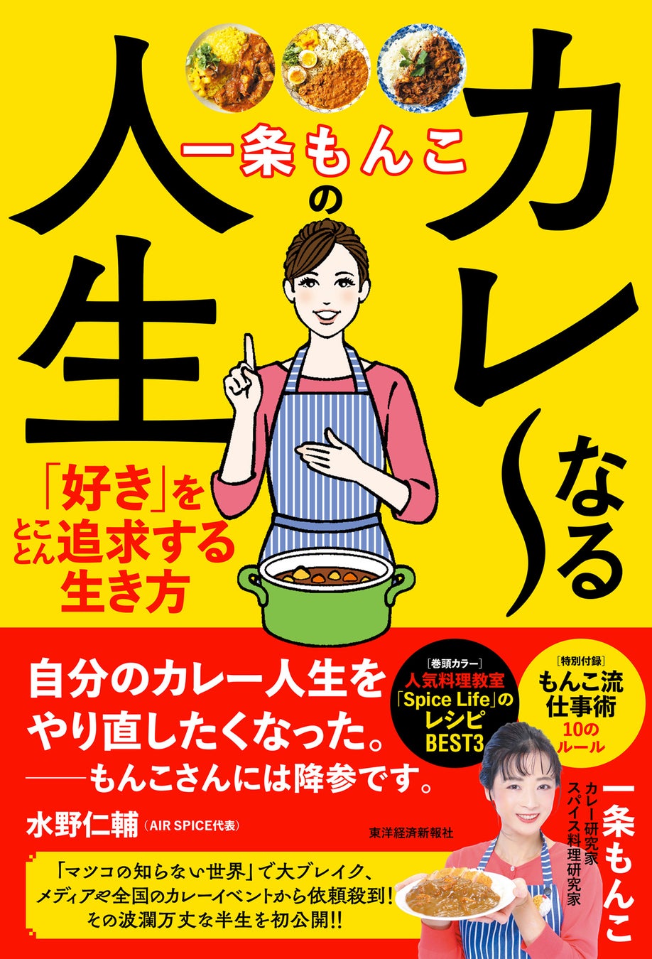 Book 'Ichijo Monko's Curry-ful Life' — ¥1,760 (tax included).