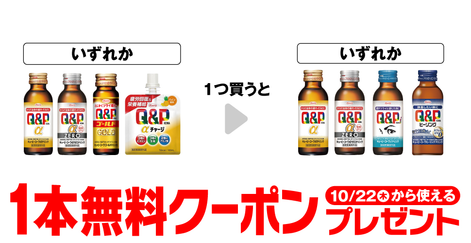 キューピーコーワ αドリンク 100mL / キューピーコーワ αゼロドリンク 100mL / キューピーコーワ ゴールドドリンク2 50mL / キューピーコーワ αチャージ 100mL