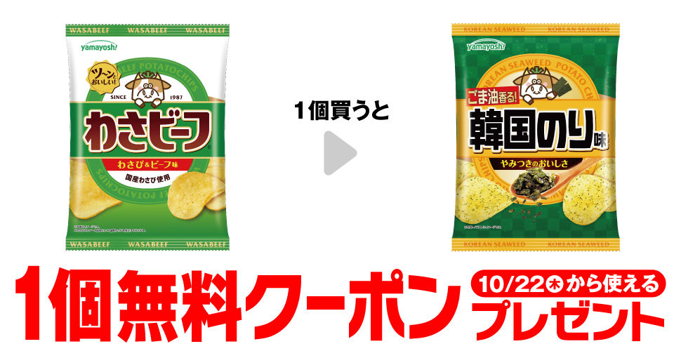 山芳 ポテトチップス わさビーフ
