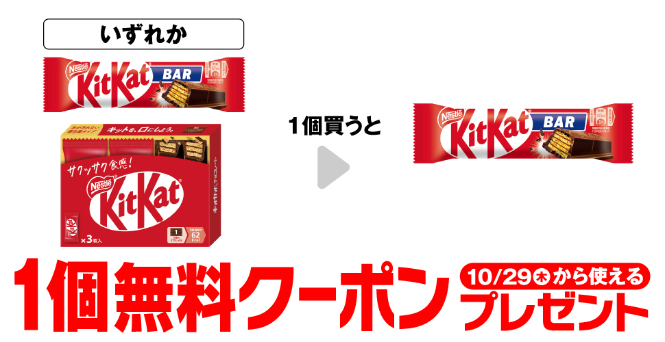 ネスレ キットカットバー 1本 / ネスレ キットカット 3枚