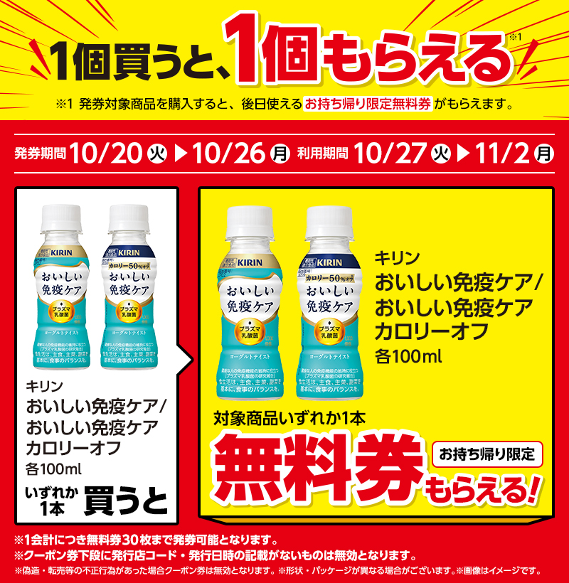キリン おいしい免疫ケア 100ml (¥153) / キリン おいしい免疫ケア カロリーオフ 100ml (¥153)