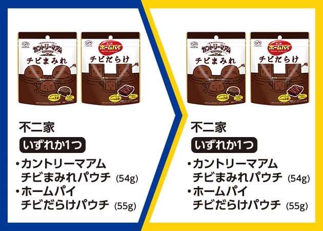不二家・カントリーマアム チビまみれパウチ (54g)・ホームパイ チビだらけパウチ (55g)