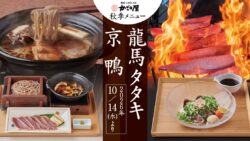 kagonoya autumn menu kyo duck soba japan 01