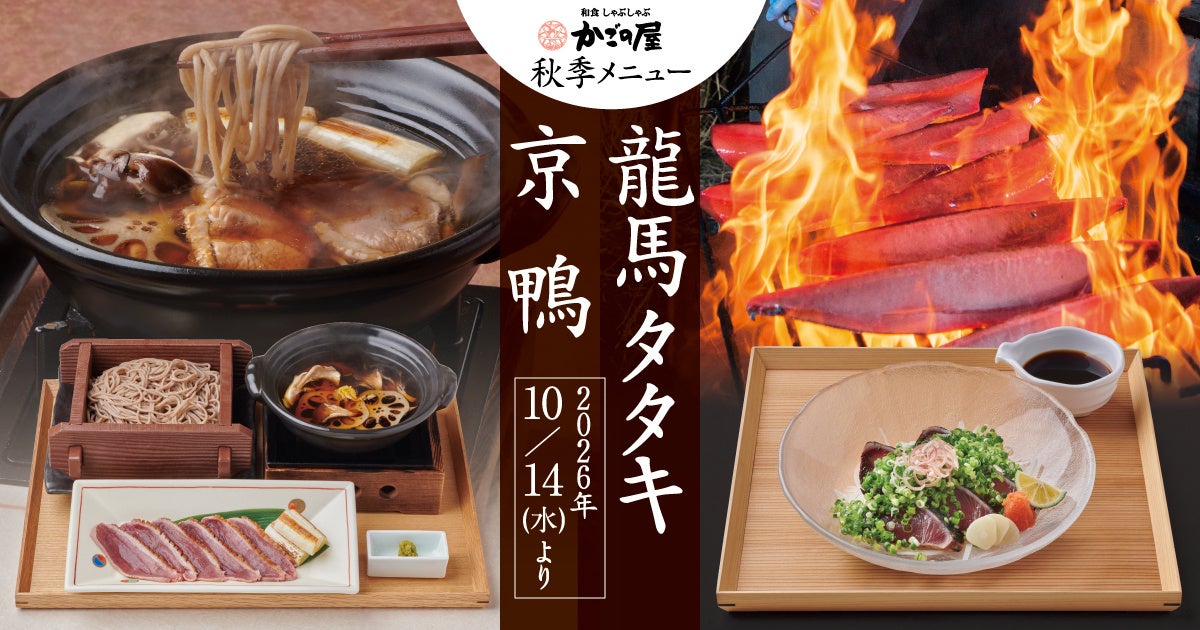 Starting October 14, 2026, all Kagono-ya stores will feature their autumn menu using the special ingredients 'Kyo Kamo' and 'Wara Yaki Katsuo Tataki Ryo Maki'