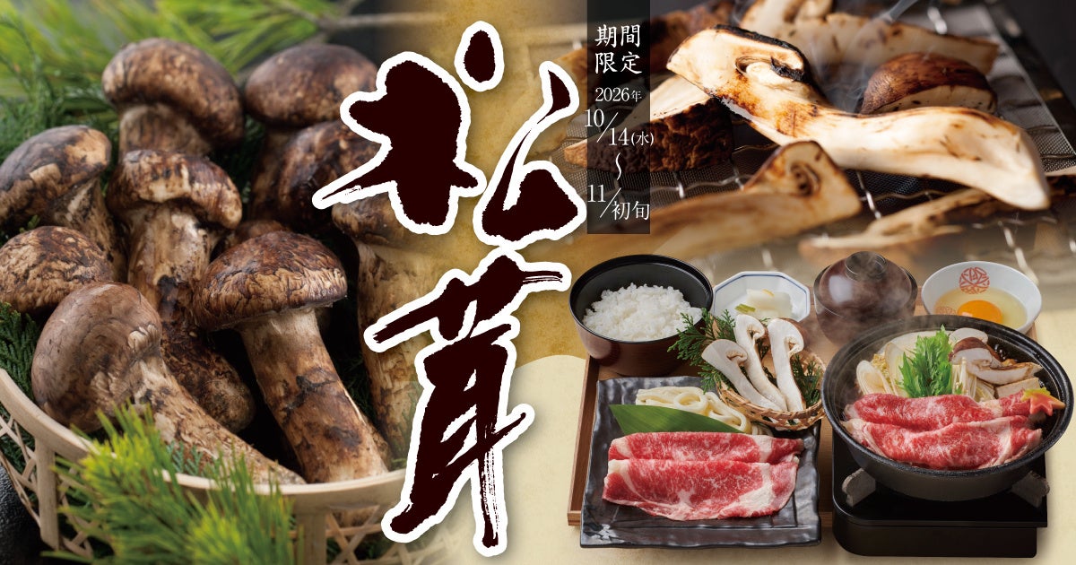 Starting October 14, 2026 (Wednesday) until early November, Kagono-ya will hold a Matsutake Fair at all stores!