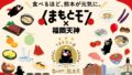 kumamoto mon fukuoka tenjin 2026 food event 01