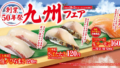 kura sushi kyushu fair limited sushi october 2026 01