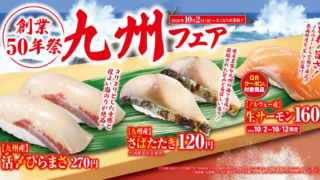 Limited-Quantity Kyushu Sushi Arrives at Kura Sushi in Japan From October 2