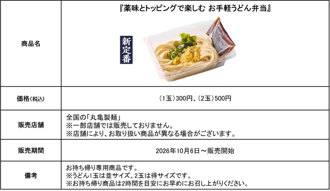 Enjoy udon even more! The ultra-simple 'Marugame Udon Bento' with just udon and broth — ¥300 (tax included). Try combining tempura to find your favorite flavor. Available for takeout only, 1 serving of udon costs ¥300 (tax included).