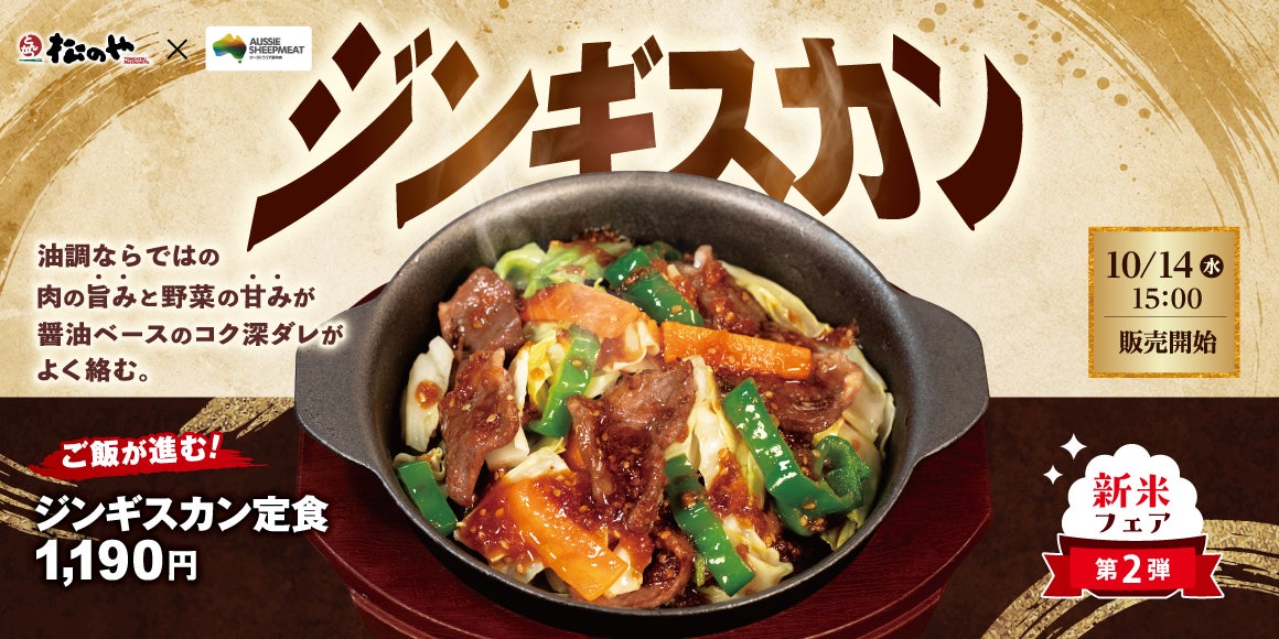 Matsunoya Debuts Jingisukan Set Meal Nationwide at ¥1,190 From Oct 14