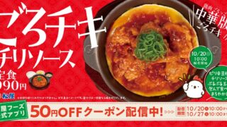 Matsuya Launches Goro-Chiki Chili Sauce in Japan — ¥990 From Oct 20