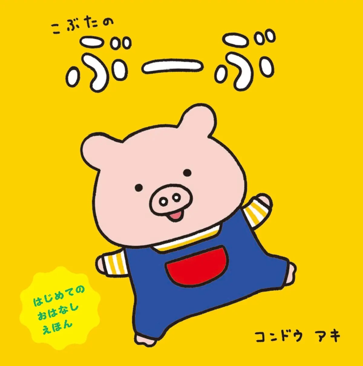 'Kobuta no Bubu' by Kondo Aki ISBN 978-4-8250-0102-2, A5 size board book — ¥1,430 (tax included), with a base price of ¥1,300 (tax included). Release date: January 8, 2027. https://micromagazine.co.jp/book/?book_no=2233
