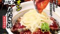nakau yuzu onion warayaki katsuo don october 2026 01